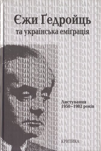 Єжи Гедройць та українська еміграція. Листування 1950-1982 років