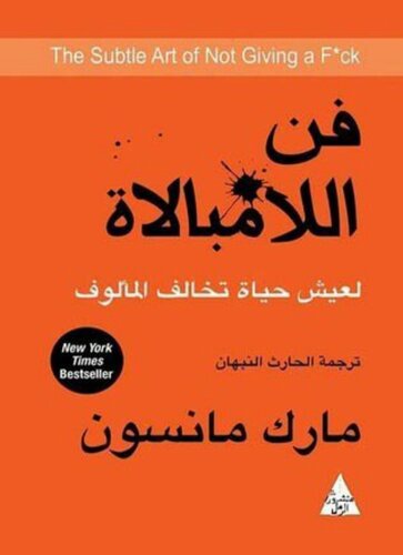 فن اللامبالاة: لعيش حياة تخالف المألوف