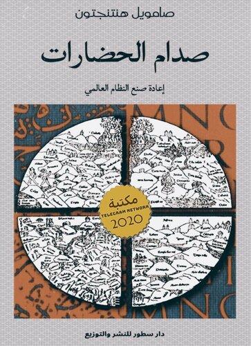 صدام الحضارات وإعادة صنع النظام العالمي