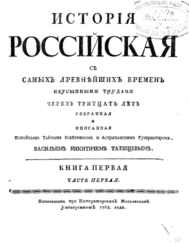 История Российская с самых древнейших времен