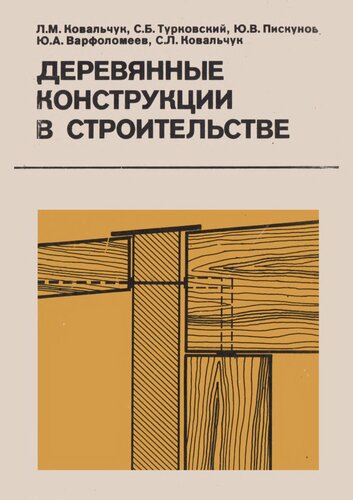 Деревянные конструкции в строительстве