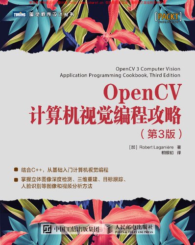 OpenCV计算机视觉编程攻略（第3版）