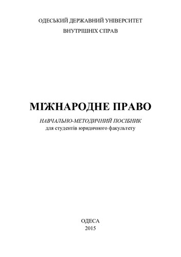 Міжнародне право: навчально-методичний посібник для студентів юридичного факультету