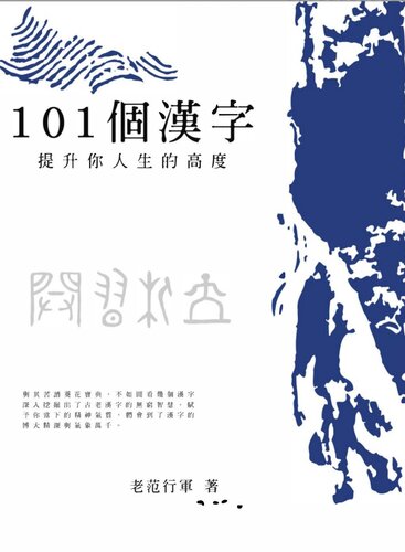 101 個漢字: 提升你人生的高度