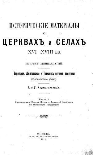 Исторические материалы о церквах и селах XVI-XVIII ст. Верейская Дмитровская