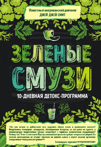 Зеленые смузи. 10-дневная детокс-программа