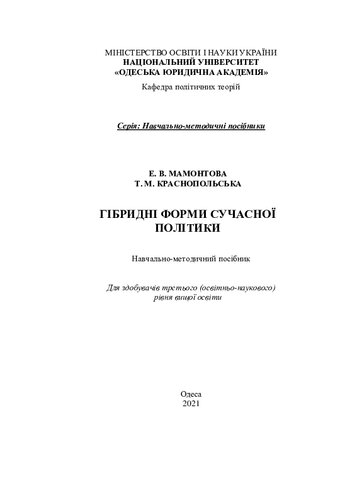 Гібридні форми сучасної політики : навчально-методичний посібник для здобувачів третього (освітньо-наукового) рівня вищої освіти