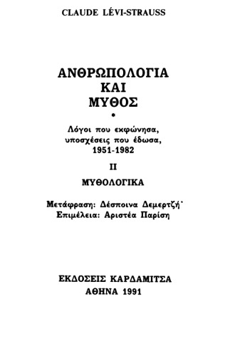 Ανθρωπολογία και μύθος (δεύτερος τόμος)