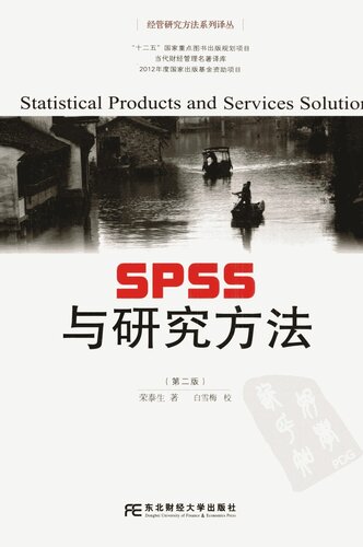 SPSS与研究方法