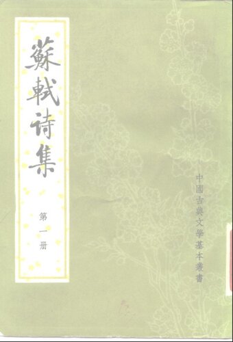 苏轼诗集