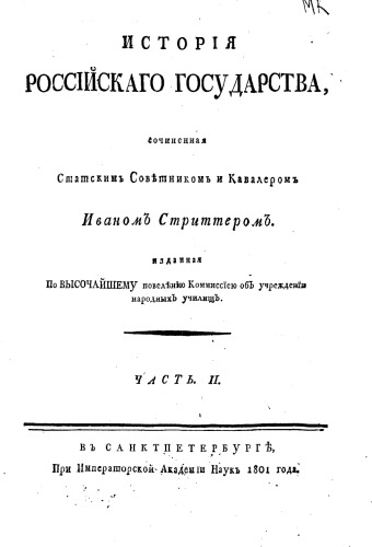 Стриттер Иван История Российского государства