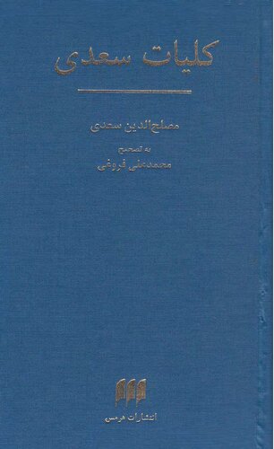 کلیات سعدی