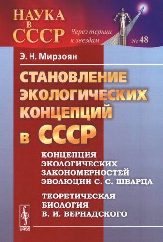 Становление экологических концепций в СССР: концепция экологических закономерностей эволюции С. С. Шварца, теоретическая биология В. И. Вернадского