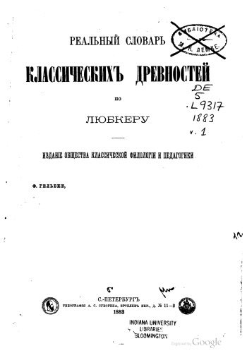 Реалный Словарь классических древностей по Любкеру