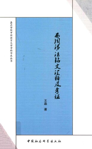 西周涉法铭文汇释及考证