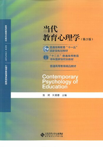 当代教育心理学（第3版）/心理学基础课系列教材·新世纪高等学校教材