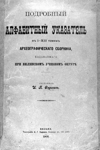 Подробный алфавитный Указатель к I-ХIII томам археографического сборника