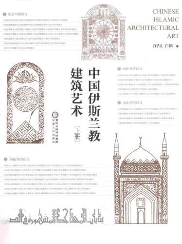 中国伊斯兰教建筑艺术; Chinese Islamic Architectural Art