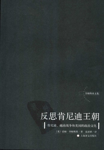 反思肯尼迪王朝 : 肯尼迪、越南战争和美国的政治文化