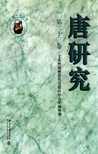 唐研究. 第二十三卷, 文本性与物质性交错的中古中国专号. Volume XXIII.