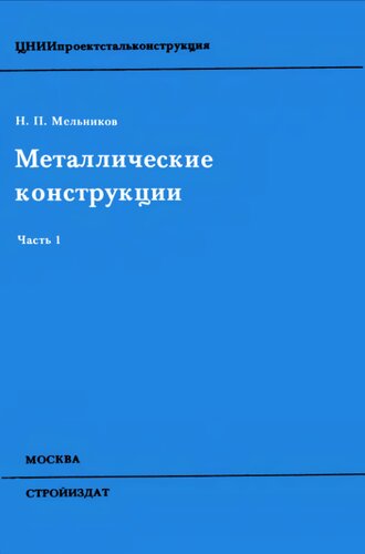 Металлические конструкции. Часть 1