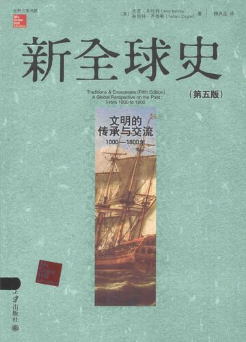 新全球史（第五版）: 文明的传承与交流（1000—1800年）