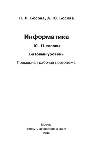 Информатика. 10—11 классы. Базовый уровень. Примерная рабочая программа