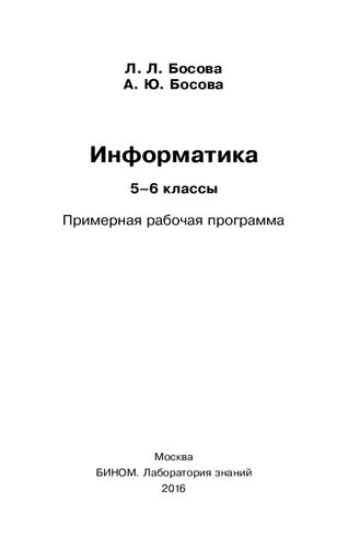 Информатика 5–6 классы. Примерная рабочая программа