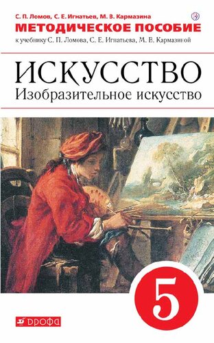 Методическое пособие к учебнику С. П. Ломова, С. Е. Игнатьева, М. В. Кармазиной «Искусство. Изобразительное искусство. 5 класс»