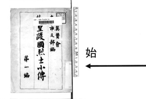 勤皇護国烈士小伝. 第1編