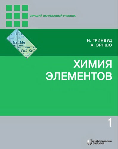 Химия элементов: в 2 т. Т.1