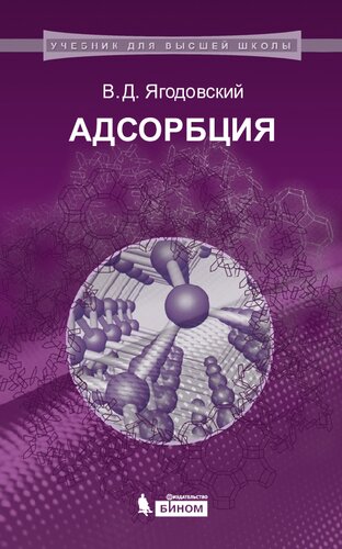 Адсорбция: учебное пособие