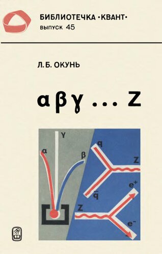 α β γ...Z (элементарное введение в физику элементарных частиц)