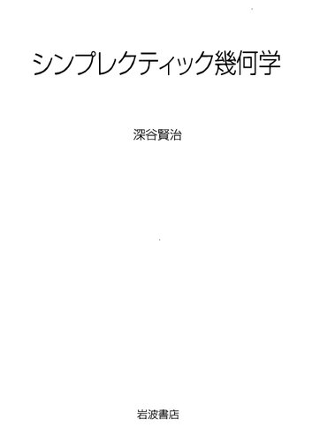 シンプレクティック幾何学  --  Symplectic geometry