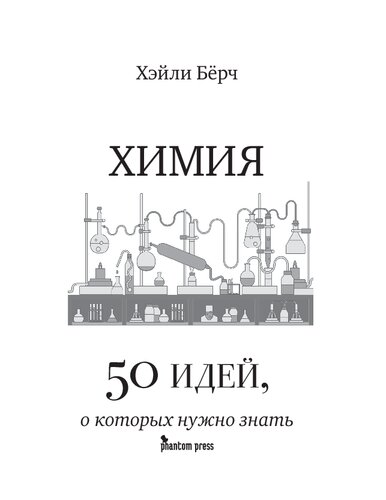 Химия: 50 идей, о которых нужно знать