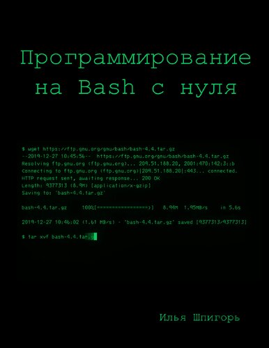 Программирование на Bash с нуля.