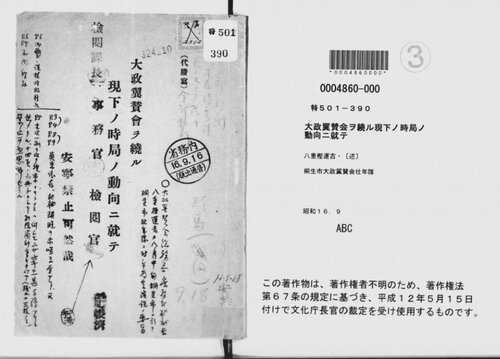 大政翼賛会ヲ繞ル現下ノ時局ノ動向ニ就テ : 八重樫運吉講演速記録