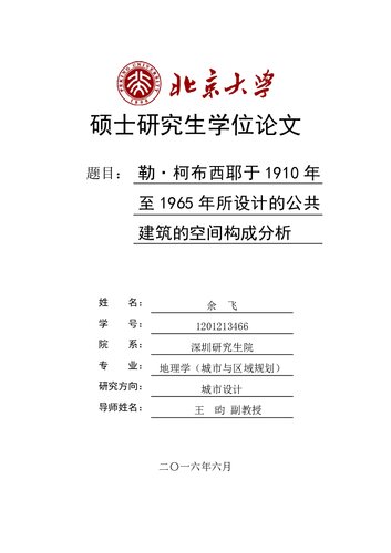 勒·柯布西耶于1910年至1965年所设计的公共建筑的空间构成分析