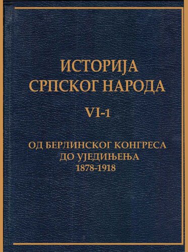 Istorija srpskog naroda - Šesta knjiga. Prvi tom:  Od Berlinskog kongresa do ujedinjenja (1878-1918)