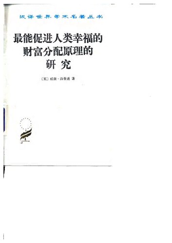 最能促进人类幸福的财富分配原理的研究