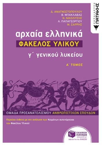 Αρχαία Ελληνικά Γ΄ Λυκείου - Φάκελος Υλικού, τόμος Α΄ ΠΑΤΑΚΗΣ