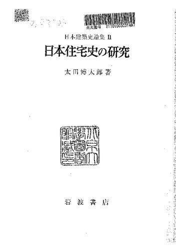 日本住宅史の研究：日本住宅史論集 II