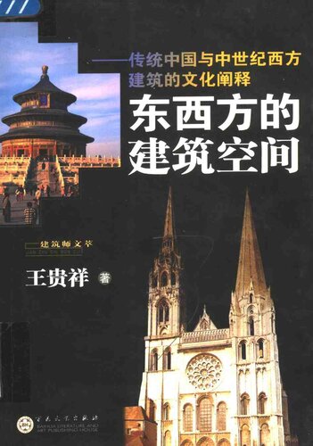 东西方的建筑空间：传统中国与中世纪西方建筑的文化阐释