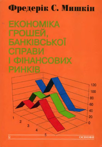 Економіка грошей, банківської справи и фінансовіх ринків