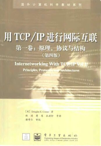 用TCP/IP进行网际互联 第一卷：原理、协议与结构（第四版）