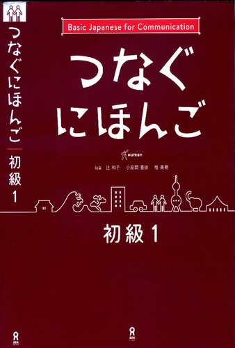 [音声DL] つなぐにほんご 初級1 Tsunagu Nihongo Beginner Level Series vol.1