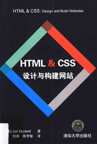 HTML & CSS设计与构建网站