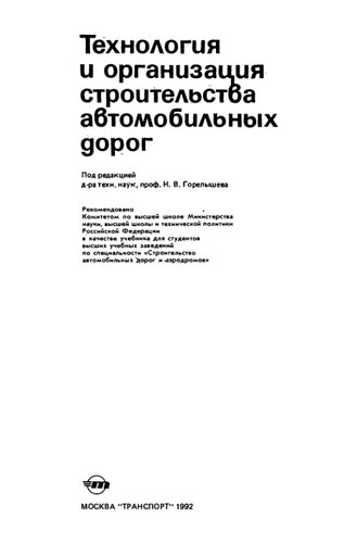 Технология и организация строительства автомобильных дорог