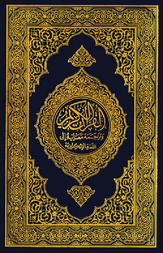 Translation of the Meanings of the Noble Qur'an in English