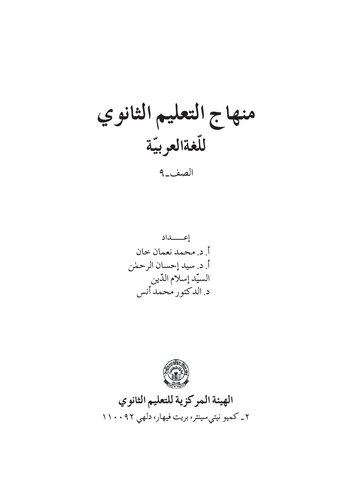 منهاج التعليم الثانوي اللغة العربية - Arabic (Class 9)